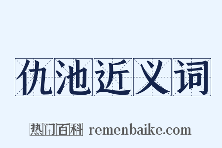 仇池近义词是什么意思的图片